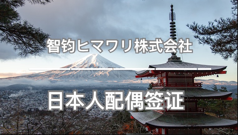 移民，日本移民，移民日本，簽證，日本簽證，結(jié)婚簽證，日本，東京，