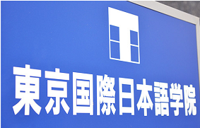 留學，日本留學，留學日本，日本語言學校，東京語言學校，日本，東京，