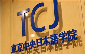 留學，日本留學，留學日本，日本語言學校，東京語言學校，日本，東京